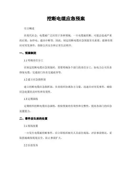 挖断电缆应急预案