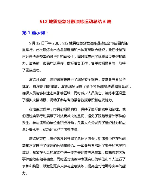 512地震应急分散演练运动总结6篇