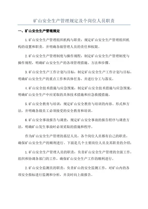 矿山安全生产管理规定及个岗位人员职责