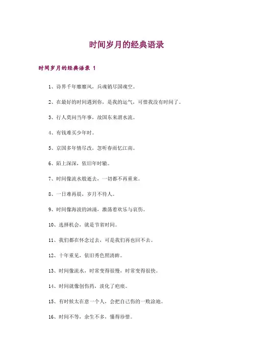 时间岁月的经典语录 