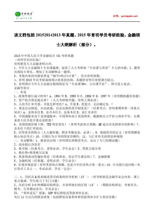 2013-2015年中国人民大学金融硕士考研真题考研经验考研笔记考试大纲招生简章考研辅导复试真题5