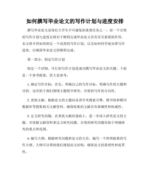 如何撰写毕业论文的写作计划与进度安排