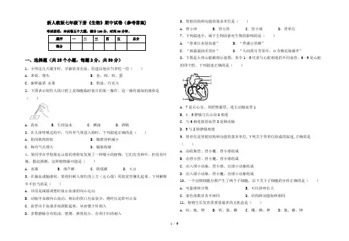 新人教版七年级下册《生物》期中试卷(参考答案)