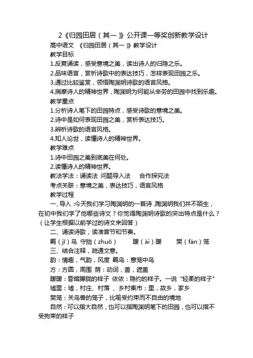 2《归园田居(其一)》公开课一等奖创新教学设计