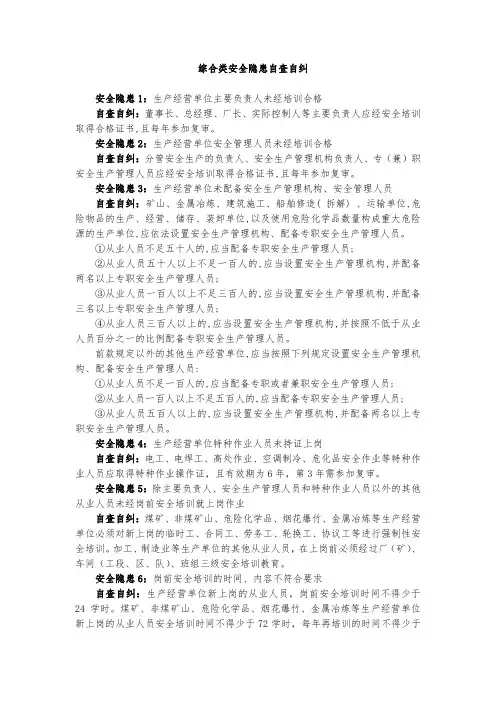 综合类安全隐患自查自纠