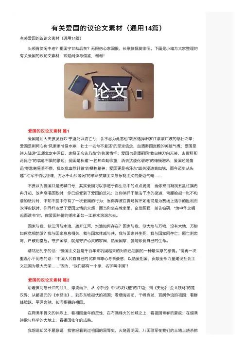 有关爱国的议论文素材（通用14篇）