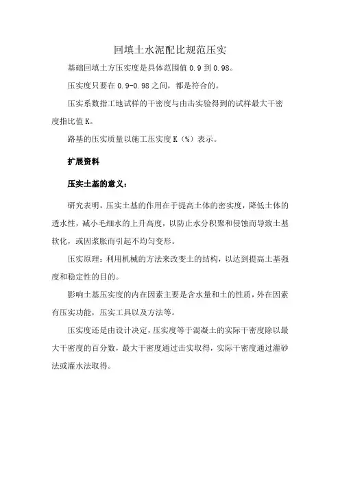 回填土水泥配比规范压实