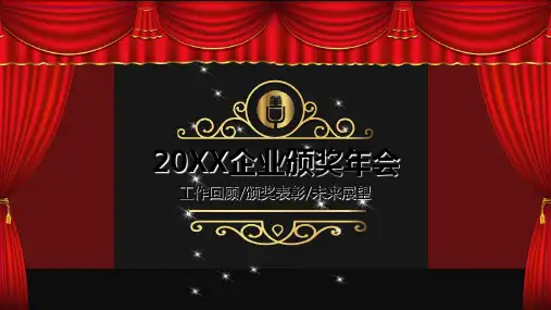企业公司年会颁奖晚会盛典模板ppt课件