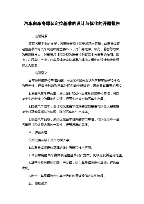 汽车白车身焊装定位基准的设计与优化的开题报告