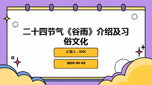 二十四节气《谷雨》介绍及习俗文化PPT课件