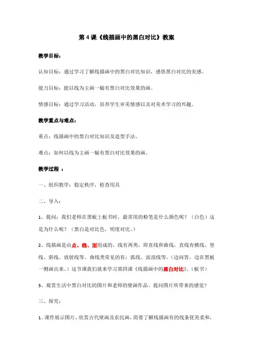 第4课《线描画中的黑白对比》教案