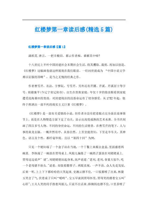 红楼梦第一章读后感(精选5篇)