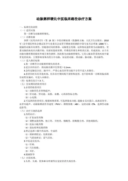 动脉粥样硬化中医临床路径诊疗方案