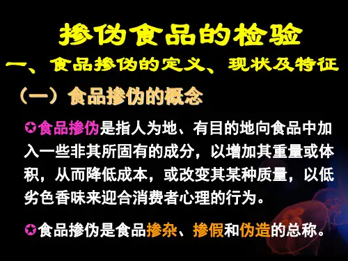 掺伪食品的检验