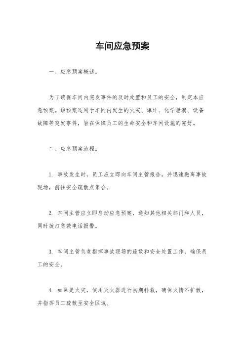 车间应急预案