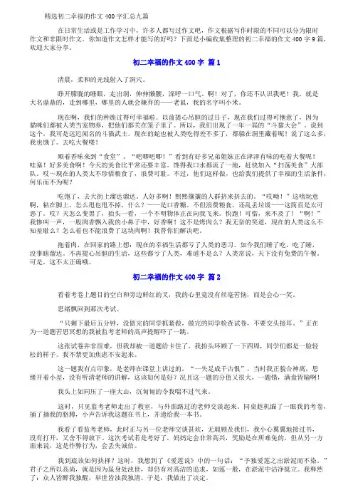 精选初二幸福的作文400字汇总九篇