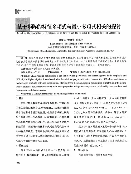 基于矩阵的特征多项式与最小多项式相关的探讨