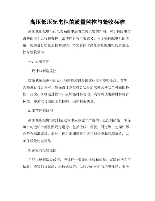 高压低压配电柜的质量监控与验收标准