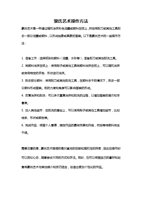 蒙氏艺术操作方法