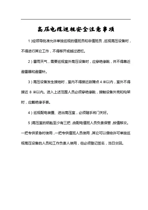 高压电缆巡视安全注意事项