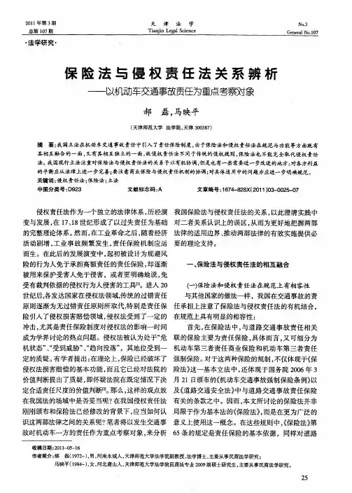 保险法与侵权责任法关系辨析——以机动车交通事故责任为重点考察对象