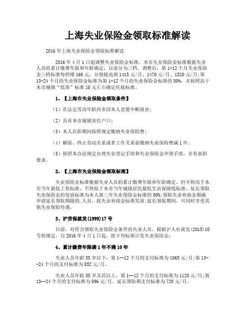 上海失业保险金领取标准解读