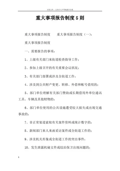 重大事项报告制度5则