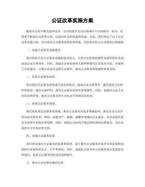 公证改革实施方案