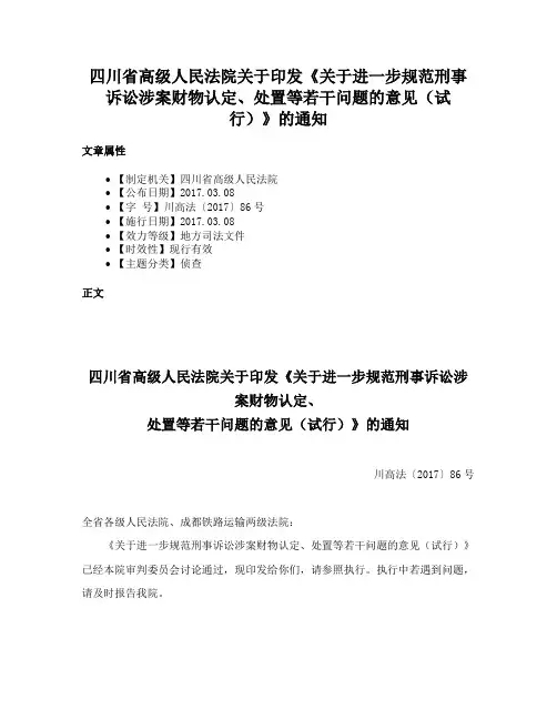 四川省高级人民法院关于印发《关于进一步规范刑事诉讼涉案财物认定、处置等若干问题的意见（试行）》的通知