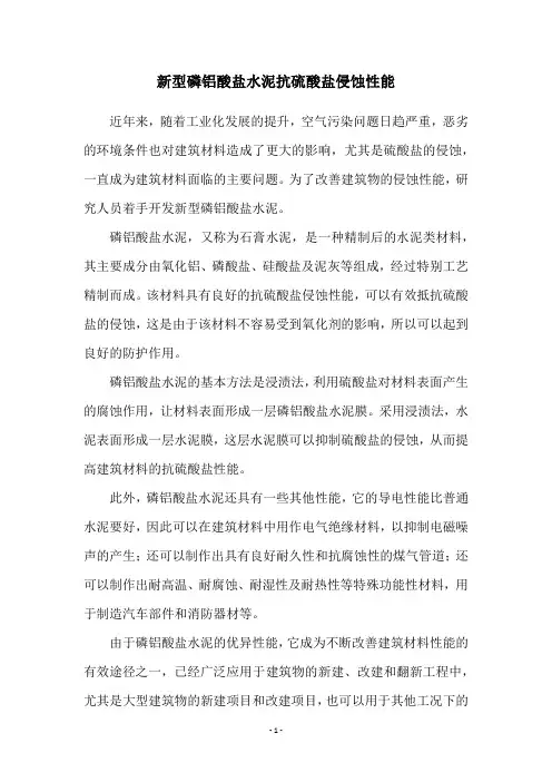 新型磷铝酸盐水泥抗硫酸盐侵蚀性能
