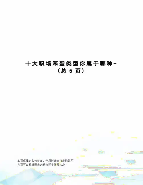大职场笨蛋类型你属于哪种