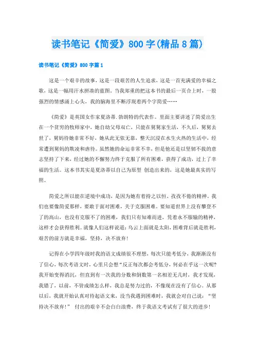 读书笔记《简爱》800字(精品8篇)