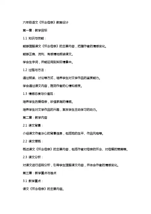 六年级语文《怀念母亲》教案设计