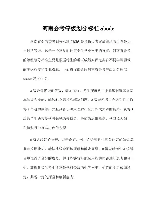 河南会考等级划分标准abcde