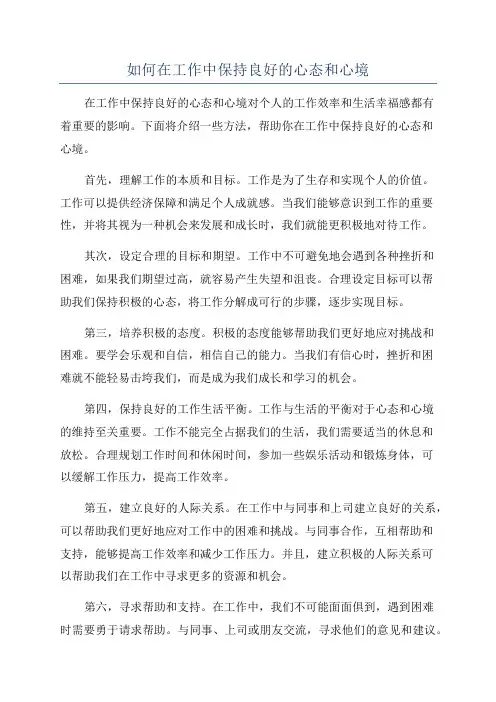 如何在工作中保持良好的心态和心境
