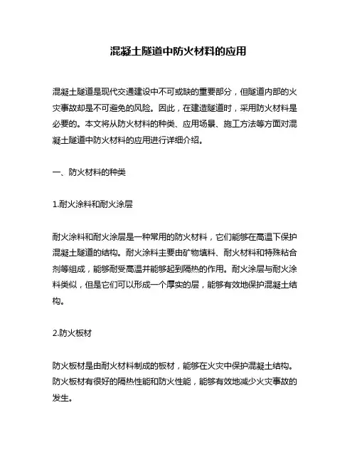 混凝土隧道中防火材料的应用