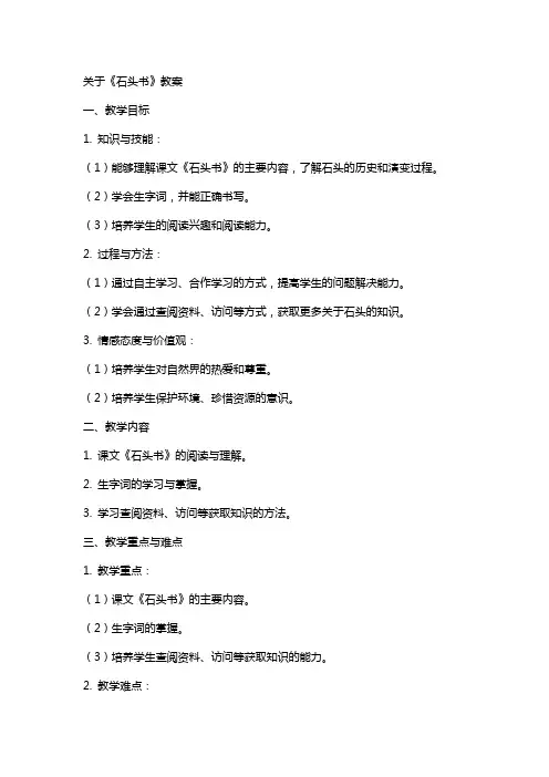 关于《石头书》教案