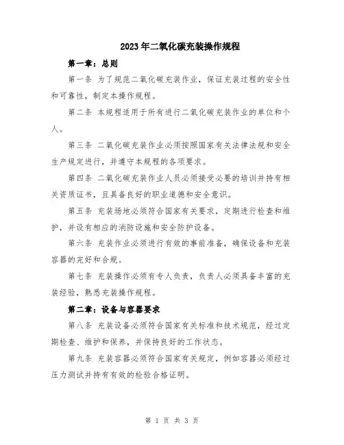 2023年二氧化碳充装操作规程