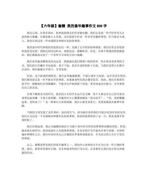 【六年级】偷糖 我的童年趣事作文800字