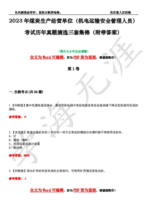 2023年煤炭生产经营单位(机电运输安全管理人员)考试历年真题摘选三套集锦(附带答案)卷33