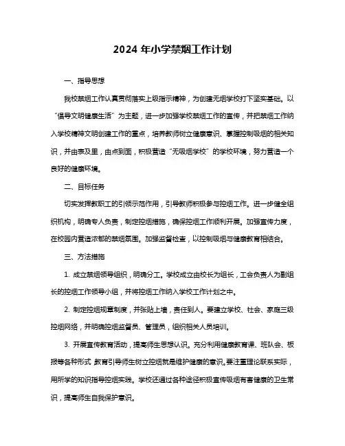 2024年小学禁烟工作计划
