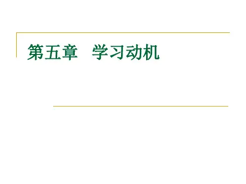 学习动机理论
