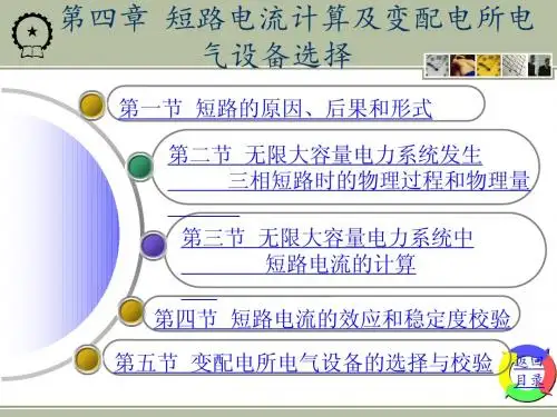 工厂供电课件第四章