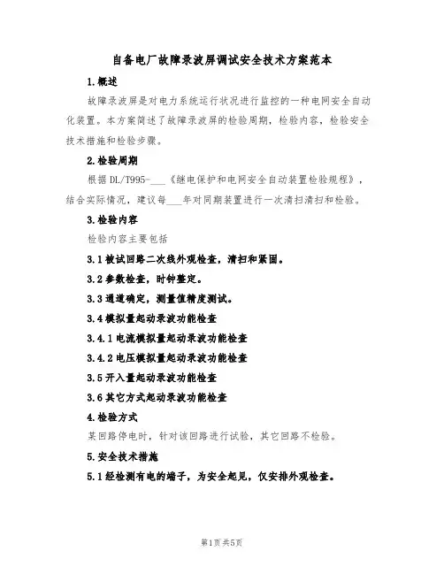 自备电厂故障录波屏调试安全技术方案范本（二篇）