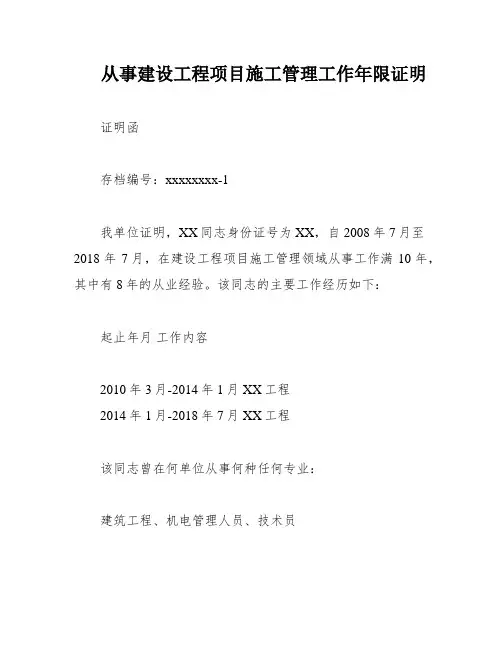 从事建设工程项目施工管理工作年限证明