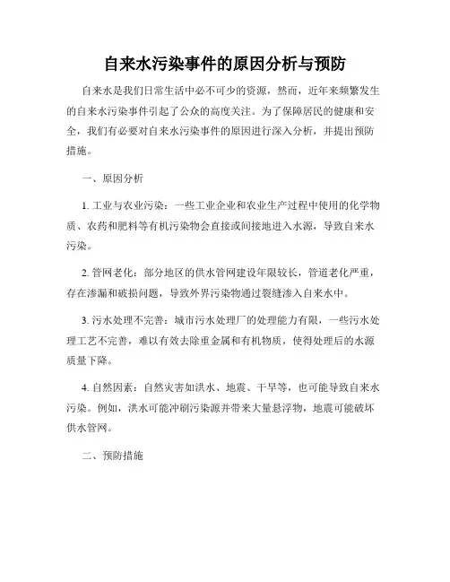 自来水污染事件的原因分析与预防