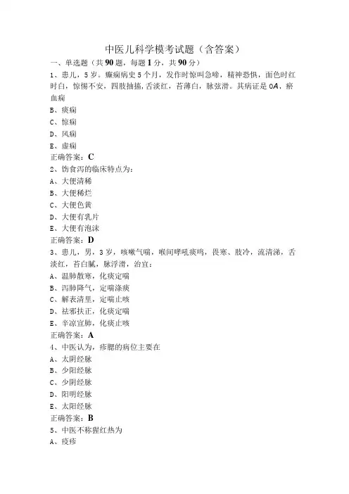 中医儿科学模考试题(含答案)