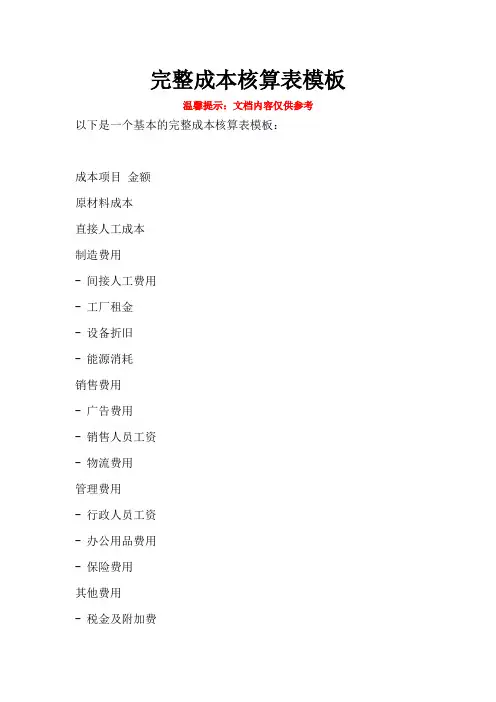 完整成本核算表模板