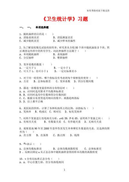 卫生统计学习题