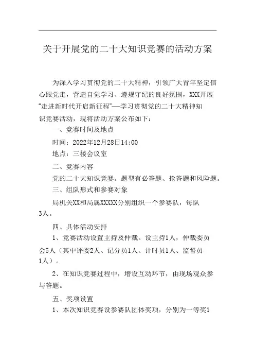 2024关于开展党的二十大知识竞赛的活动方案